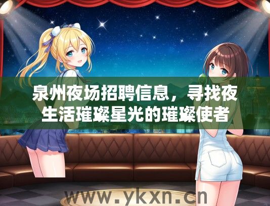 泉州夜场招聘信息，寻找夜生活璀璨星光的璀璨使者