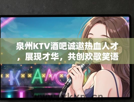 泉州KTV酒吧诚邀热血人才，展现才华，共创欢歌笑语夜生活！