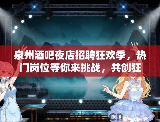 泉州酒吧夜店招聘狂欢季，热门岗位等你来挑战，共创狂欢之夜！