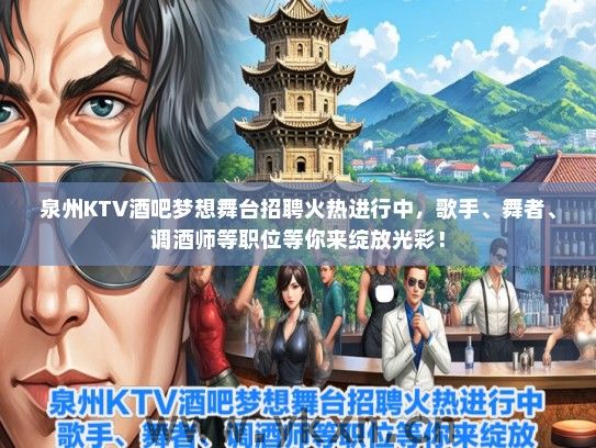 泉州KTV酒吧梦想舞台招聘火热进行中，歌手、舞者、调酒师等职位等你来绽放光彩！