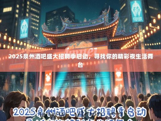 2025泉州酒吧盛大招聘季启动，寻找你的精彩夜生活舞台