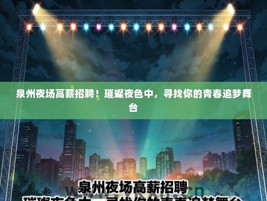 泉州夜场高薪招聘！璀璨夜色中，寻找你的青春追梦舞台