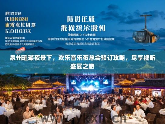 泉州璀璨夜景下，欢乐音乐夜总会预订攻略，尽享视听盛宴之旅