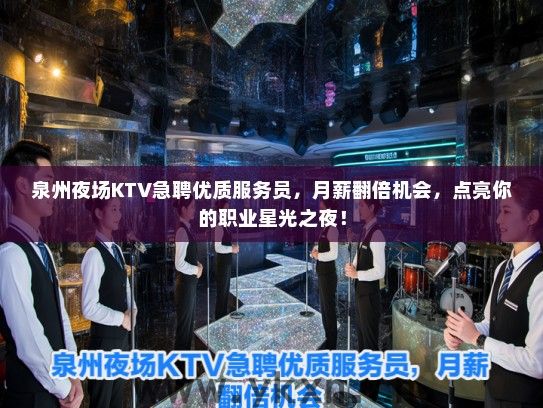 泉州夜场KTV急聘优质服务员，月薪翻倍机会，点亮你的职业星光之夜！